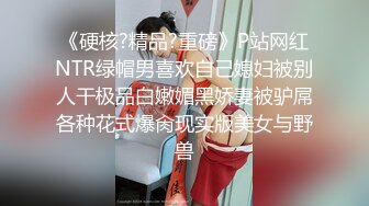 【迷奸乱伦】垂涎已久的妈妈被亲儿子迷奸无套爆操，逼居然还是粉的