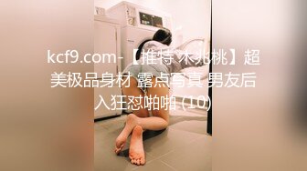 kcf9.com-【推特 木兆桃】超美极品身材 露点写真 男友后入狂怼啪啪 (10)