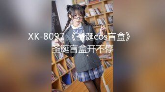 XK-8097 《圣诞cos盲盒》 圣诞盲盒开不停