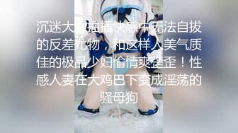 沉迷大力抽插快感中无法自拔的反差尤物，和这样人美气质佳的极品少妇偷情爽歪歪！性感人妻在大鸡巴下变成淫荡的骚母狗