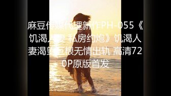 麻豆传媒代理新作PH-055《饥渴人妻 私房约炮》饥渴人妻渴望巨根无情出轨 高清720P原版首发