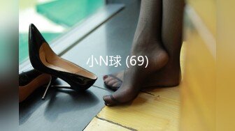 小N球 (69)