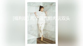 反差极品身材人妻✿趁老公不在家酒店约会偷情，美腿丝袜 丰满韵味又漂亮的姐姐，大奶大屁股！这身材简直了[534M/MP4/11:11]