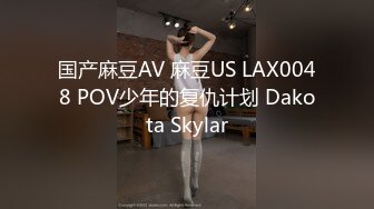 国产麻豆AV 麻豆US LAX0048 POV少年的复仇计划 Dakota Skylar