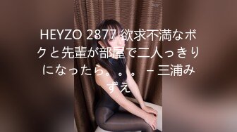 HEYZO 2877 欲求不満なボクと先輩が部屋で二人っきりになったら。。。 – 三浦みずえ