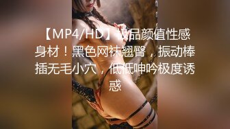 【MP4/HD】极品颜值性感身材！黑色网袜翘臀，振动棒插无毛小穴，低低呻吟极度诱惑