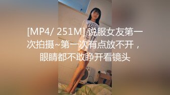 [MP4/ 251M] 说服女友第一次拍摄~第一次有点放不开，眼睛都不敢睁开看镜头