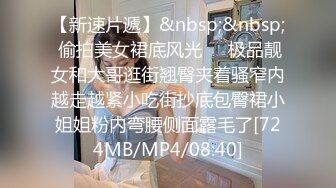 [MP4/1.22G]10-22酒店偷拍！长腿清纯高颜学妹和学长开房打炮，刺激