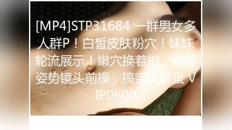 [MP4]STP31684 一群男女多人群P！白皙皮肤粉穴！妹妹轮流展示！嫩穴换着扣，各种姿势镜头前操，搞完玩跳蛋 VIP0600