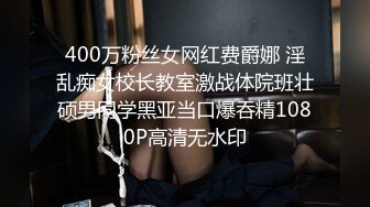 400万粉丝女网红费爵娜 淫乱痴女校长教室激战体院班壮硕男同学黑亚当口爆吞精1080P高清无水印