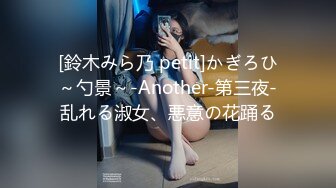 [鈴木みら乃 petit]かぎろひ～勺景～-Another-第三夜-乱れる淑女、悪意の花踊る