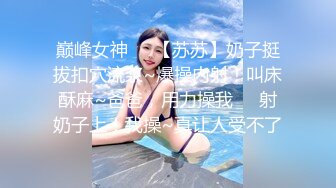 巅峰女神❤️【苏苏】奶子挺拔扣穴流浆~爆操内射！叫床酥麻~爸爸，用力操我❤️射奶子上！我操~真让人受不了