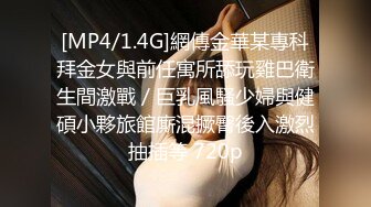 [MP4/ 1.03G]&nbsp;&nbsp;乖巧呆萌萝莉学妹跟小男朋友酒店啪啪破处直播了，全程露脸无套抽插