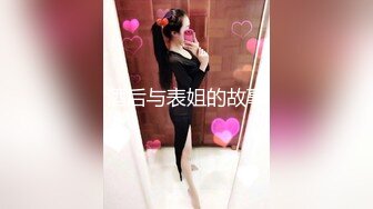 《极品女神反差泄密》万狼求购网红可盐可甜清纯萝莉系美少女lewd私拍第二季，啪啪多水蜜穴SM调教纯纯人形小母狗 (6)