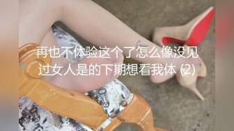 再也不体验这个了怎么像没见过女人是的下期想看我体 (2)