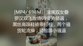 [MP4/ 698M]   淫荡双女叠罗汉双飞激情69姿势舔逼，黑丝高跟鞋骑乘打桩，两个骚货轮流操，骑脸舔小骚逼