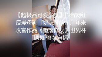 【超极品可爱少女】抖音网红反差母狗『奶咪Naimi』年末收官作品《堕落修女》世界杯裸舞 修女自插