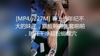 [MP4/ 227M] 看上去年纪不大的妹子，露脸啪啪无套啪啪，掰开干净超粉蝴蝶穴