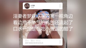 [MP4]推荐！新下海气质女神【筱兔】疯狂自慰！白浆流不停好骚！肤白貌美大长腿，眼神里全是春情萌动，太刺激了