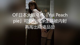 OF日本大眼萌妹「Yui Peachpie」可爱白虎学生妹被内射再掏出精液品尝