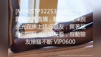 [MP4]STP32253 粉嫩的少女露臉大秀直播，聽狼友指揮脫光光在床上誘惑狼友，撅著屁股掰開騷逼給狼友看，互動狼友撩騷不斷 VIP0600