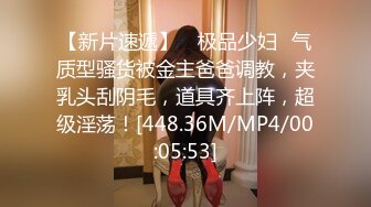 [MP4/255MB]【极品泄密】帅哥宾馆约了一个高颜值美女炮友，白袜子都来不及脱就开始操