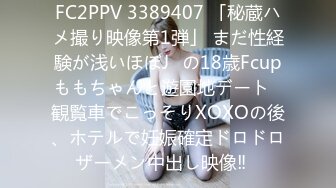 FC2PPV 3389407 「秘蔵ハメ撮り映像第1弾」 まだ性経験が浅いほぼJ◯の18歳Fcupももちゃんと遊園地デート♡観覧車でこっそりXOXOの後、ホテルで妊娠確定ドロドロザーメン中出し映像‼︎