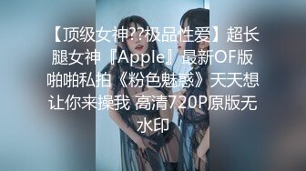 【顶级女神??极品性爱】超长腿女神『Apple』最新OF版啪啪私拍《粉色魅惑》天天想让你来操我 高清720P原版无水印