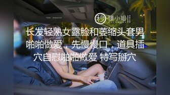 长发轻熟女露脸和萎缩头套男啪啪做爱，先慢慢口，道具插穴自慰啪啪做爱 特写掰穴