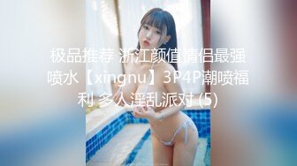 极品推荐 浙江颜值情侣最强喷水【xingnu】3P4P潮喷福利 多人淫乱派对 (5)