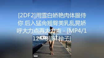 [2DF2]用雪白娇艳肉体服侍你 后入猛肏翘臀美乳乱晃娇呼大力点再大力点 - [MP4/112MB][BT种子]