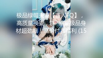 极品绿帽夫妻【吉人FQ】， 高质量换妻，群P盛宴极品身材超劲爆！高价付费福利 (15)