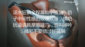 丰乳肥臀大奶妹，超短裙一把抱住揉奶子，镜头前深喉插嘴