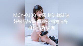 MCY-0138 凌薇 将计就计迷奸极品妹妹 风雪交插喜淫冬 麻豆传媒映画