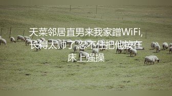 小骚逼网约裸体摄影师，宾馆全裸拍写真集完事被老哥上了，骚逼给口鸡巴被大哥玩逼压在身下爆草，不要错过