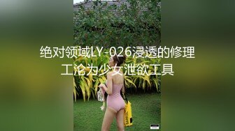 绝对领域LY-026浸透的修理工沦为少女泄欲工具