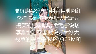 [MP4]第二场 极品女神 美乳苗条 喝醉酒微醺之际忽悠啪啪 飞机收不停 人气爆棚佳作