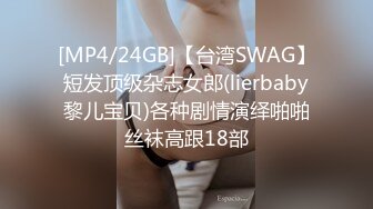 [MP4/24GB]【台湾SWAG】短发顶级杂志女郎(lierbaby黎儿宝贝)各种剧情演绎啪啪丝袜高跟18部