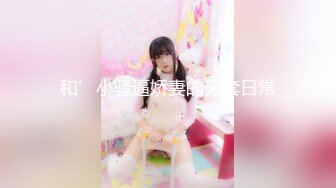 【在线】性感网红美女主播萌妍妍跑车福利剧情演绎下班忘带钥匙在对面邻居家等妈妈回来时故意勾引邻居沙发上PP! 1V