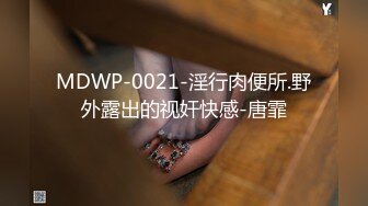 MDWP-0021-淫行肉便所.野外露出的视奸快感-唐霏