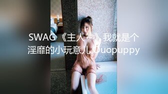 SWAG 《主人～》我就是个淫靡的小玩意儿 Ouopuppy