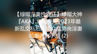 【绿帽淫妻性爱狂】绿帽大神『AKA』绿帽视角2023年最新乱交私拍③请众猛男肏淫妻轮番内射小逼 (2)