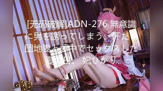 [无码破解]ADN-276 無意識に男を誘ってしまう、汗だく団地妻と夢中でセックスした夏の日。 妃ひかり