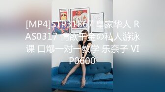 [MP4]STP31867 皇家华人 RAS0317 情欲千金の私人游泳课 口爆一对一教学 乐奈子 VIP0600