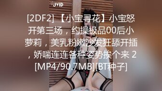 [2DF2] 【小宝寻花】小宝怒开第三场，约操极品00后小萝莉，美乳粉嫩沙发狂舔开插，娇喘连连各种姿势挨个来 2[MP4/90.7MB][BT种子]