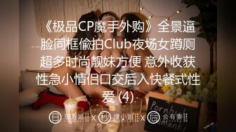 《极品CP魔手外购》全景逼脸同框偸拍Club夜场女蹲厕超多时尚靓妹方便 意外收获性急小情侣口交后入快餐式性爱 (4)