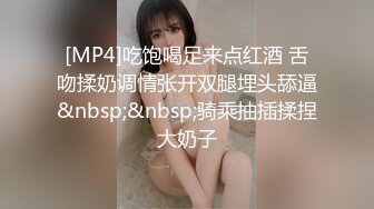 [MP4]吃饱喝足来点红酒 舌吻揉奶调情张开双腿埋头舔逼&nbsp;&nbsp;骑乘抽插揉捏大奶子