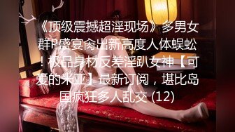 《泄密无水速_递》推_特流量爆_表极品音乐才女高颜气质女神Lyain极度反_差露脸跟男伴白天搞艺术晚上搞黄色对白风趣无水 (3)