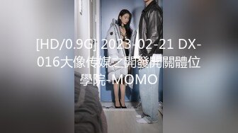 [HD/0.9G] 2023-02-21 DX-016大像传媒之開發開關體位學院-MOMO