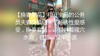 反差婊幼师老婆，床上无敌骚，找同好夫妻